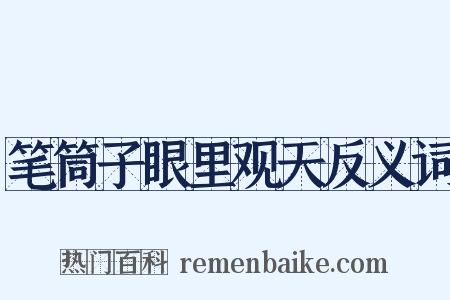 笔筒子眼里观天反义词是什么意思的图片